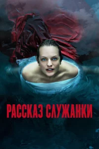 Рассказ служанки 5 сезон