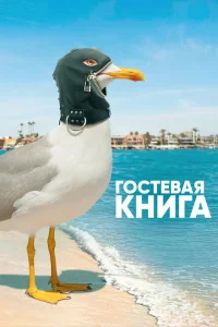 Гостевая книга 2 сезон