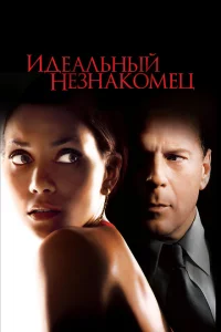 Идеальный незнакомец 