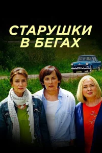 Старушки в бегах 2 сезон