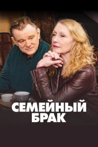 Семейный брак 2 сезон