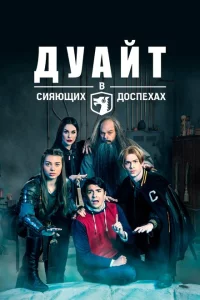 Дуайт в сияющих доспехах 5 сезон