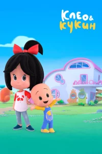 Клео и Кукин 2 сезон