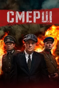 Смерш 2 сезон