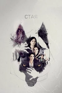 Свора 2 сезон