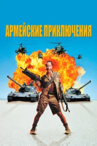 Армейские приключения 