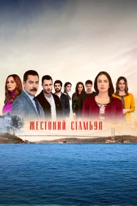 Жестокий Стамбул 2 сезон