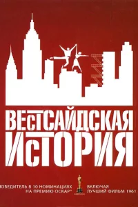 Вестсайдская история 