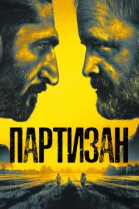 Партизан 2 сезон