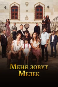 Меня зовут Мелек 2 сезон
