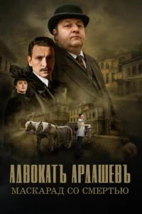 Адвокатъ Ардашевъ 4 сезон