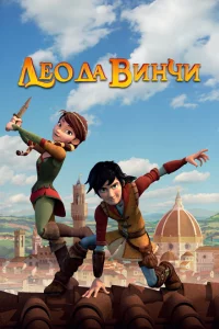 Лео да Винчи 2 сезон