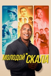 Молодой Скала 3 сезон