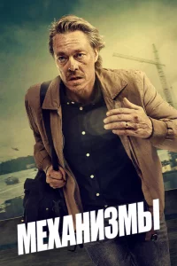 Механизмы 2 сезон