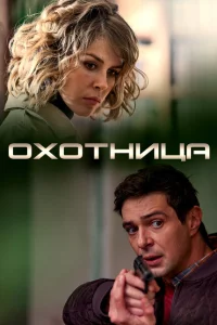 Охотница 2 сезон