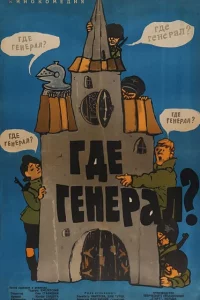 Где генерал? 