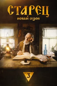 Старец 4 сезон