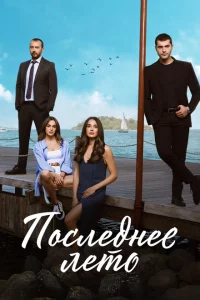 Последнее лето 2 сезон