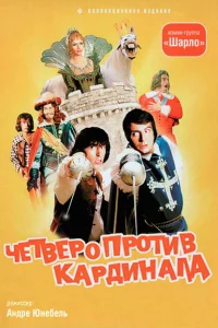 Четыре мушкетера Шарло + Четверо против кардинала 