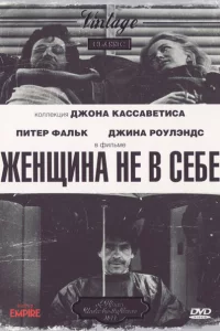 Женщина не в себе 