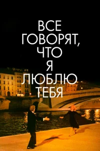 Все говорят, что я люблю тебя 