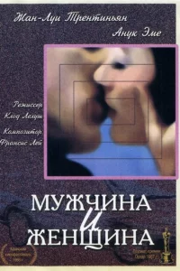 Мужчина и женщина 