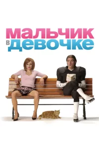 Мальчик в девочке 