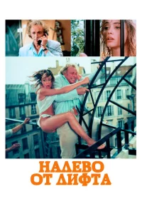 Налево от лифта 