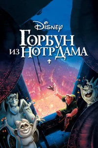 Горбун из Нотр Дама 