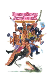 Полицейская академия 5: Место назначения – Майами Бич 