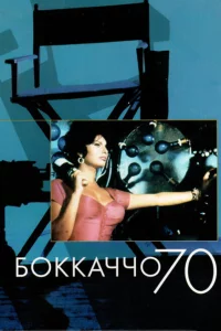 Боккаччо 70 