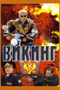 Викинг 2 сезон