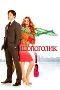Шопоголик 