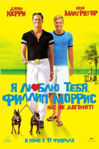 Я люблю тебя, Филлип Моррис 