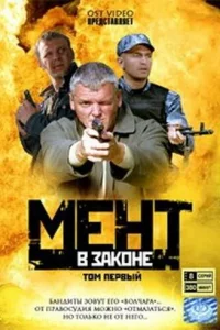 Мент в законе 9 сезон