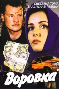 Воровка 2 сезон