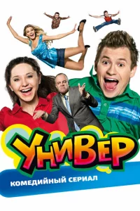 Универ 5 сезон
