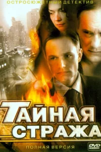Тайная стража 2 сезон