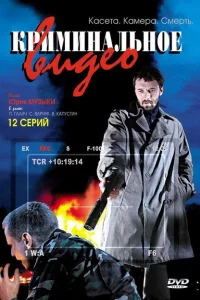 Криминальное видео 2 сезон