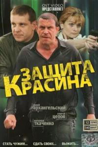 Защита Красина 3 сезон