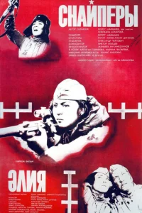 Снайперы 