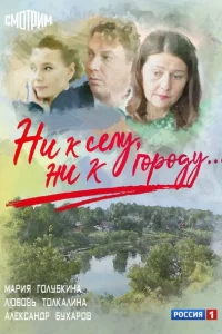 Ни к селу, ни к городу 2 сезон