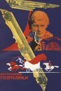 Достояние республики 1 сезон