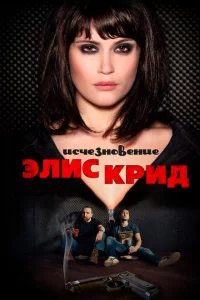 Исчезновение Элис Крид 