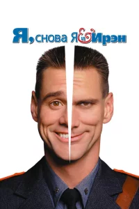 Я, снова я и Ирэн 