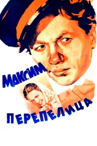 Максим Перепелица 