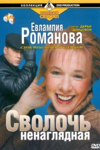 Евлампия Романова. Следствие ведет дилетант 3 сезон