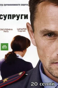 Супруги 2 сезон
