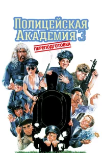Полицейская академия 3: Переподготовка 