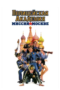 Полицейская академия 7: Миссия в Москве 